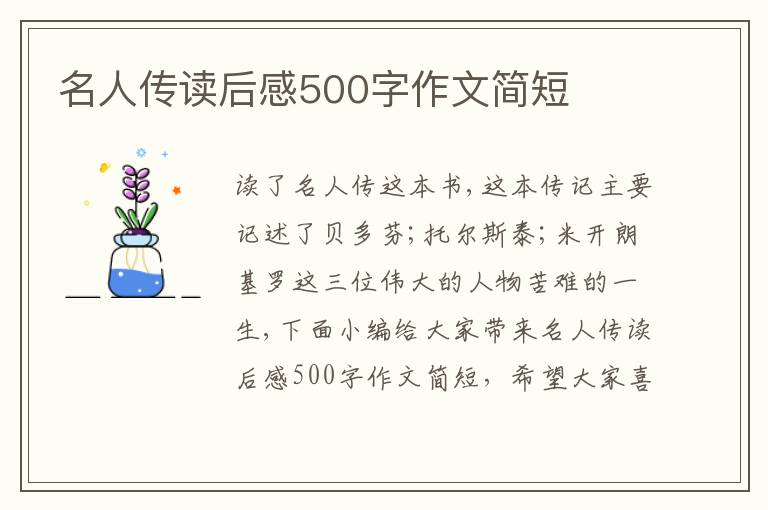 名人傳讀后感500字作文簡短