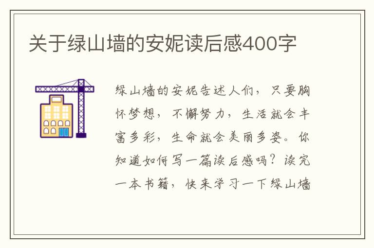 關(guān)于綠山墻的安妮讀后感400字