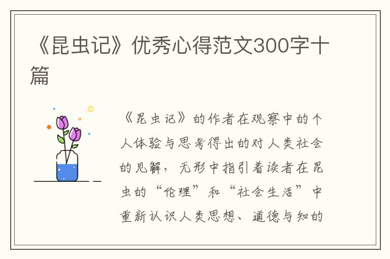 《昆蟲記》優(yōu)秀心得范文300字十篇