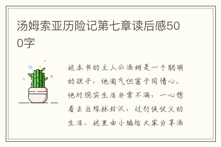 湯姆索亞歷險記第七章讀后感500字