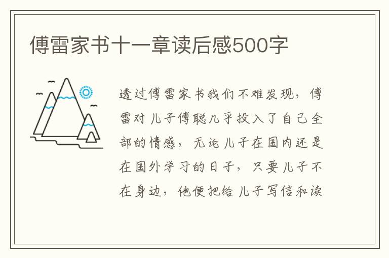 傅雷家書十一章讀后感500字