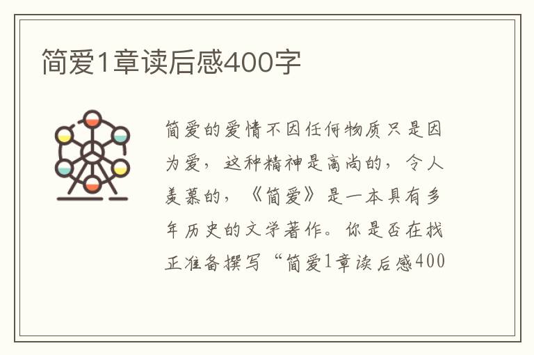 簡愛1章讀后感400字