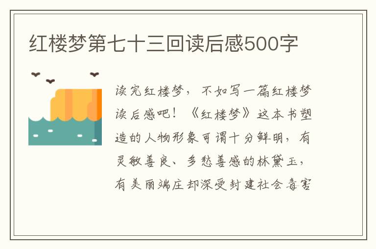 紅樓夢第七十三回讀后感500字