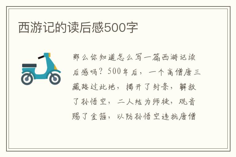 西游記的讀后感500字