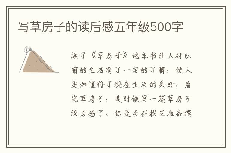 寫草房子的讀后感五年級500字