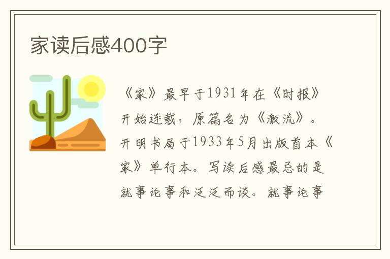 家讀后感400字