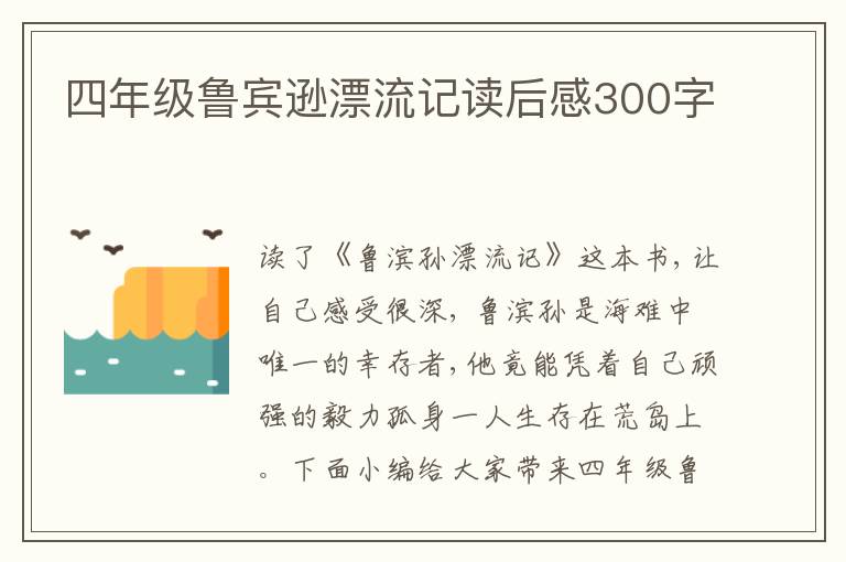 四年級(jí)魯賓遜漂流記讀后感300字