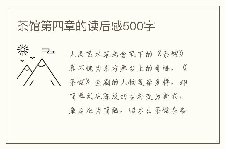 茶館第四章的讀后感500字