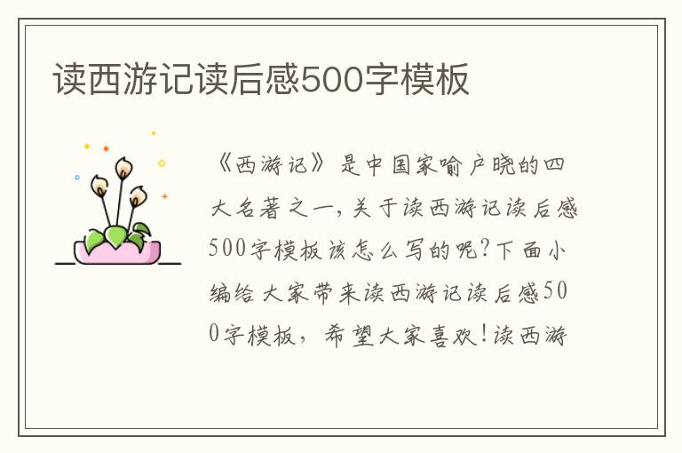 讀西游記讀后感500字模板