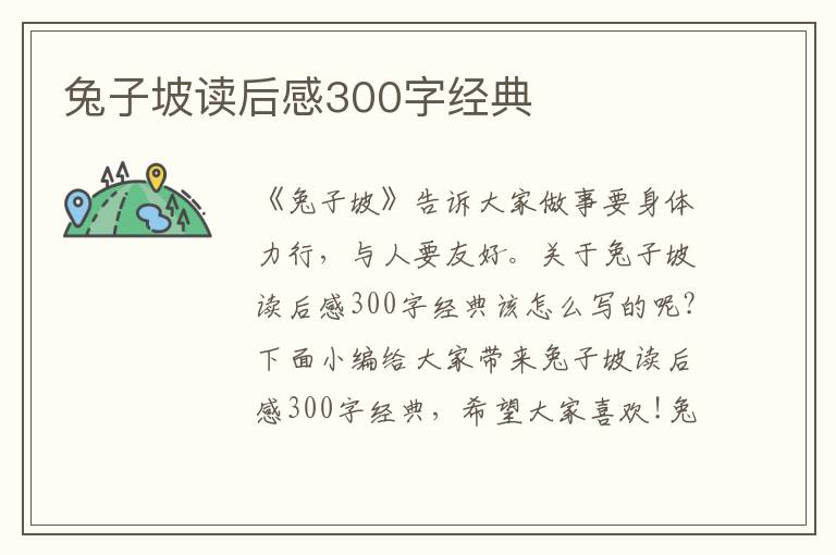 兔子坡讀后感300字經(jīng)典