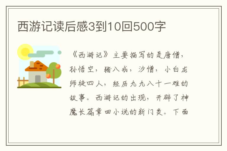 西游記讀后感3到10回500字