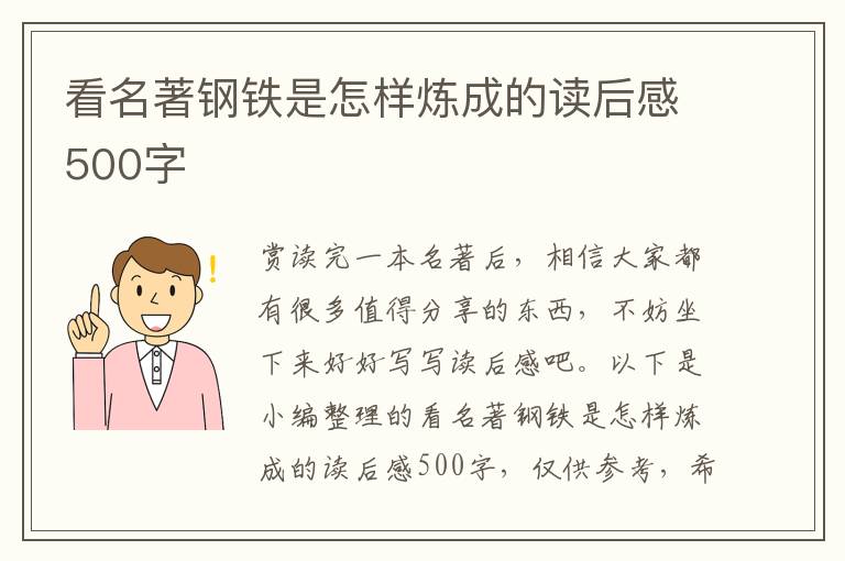 看名著鋼鐵是怎樣煉成的讀后感500字