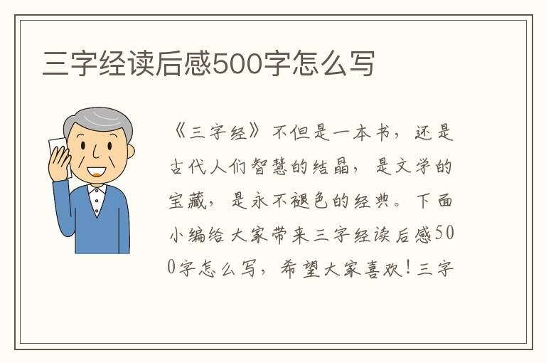 三字經(jīng)讀后感500字怎么寫