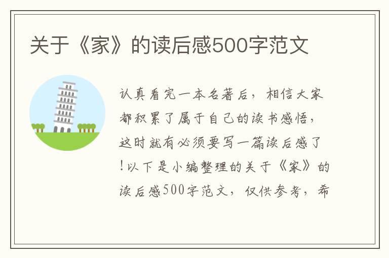 關(guān)于《家》的讀后感500字范文