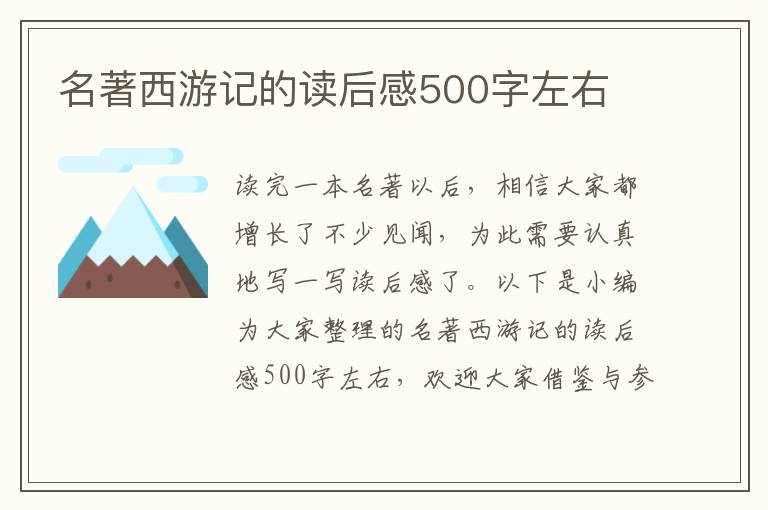 名著西游記的讀后感500字左右