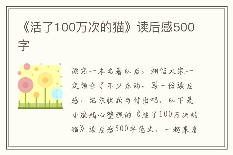 《活了100萬次的貓》讀后感500字