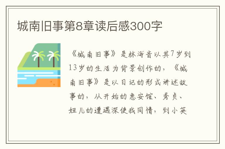 城南舊事第8章讀后感300字