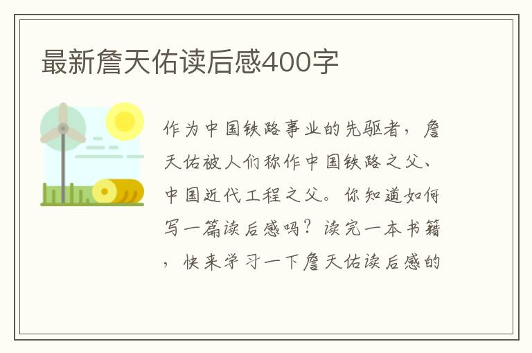 最新詹天佑讀后感400字