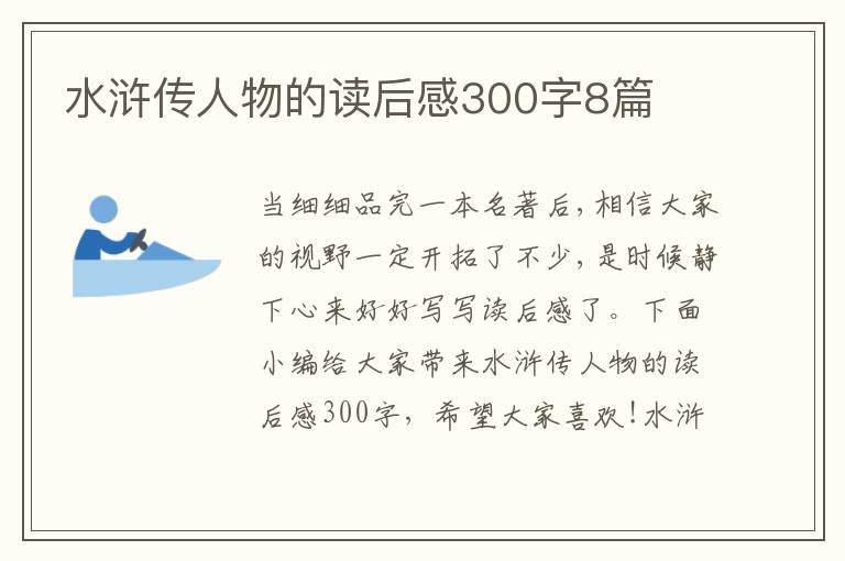 水滸傳人物的讀后感300字8篇