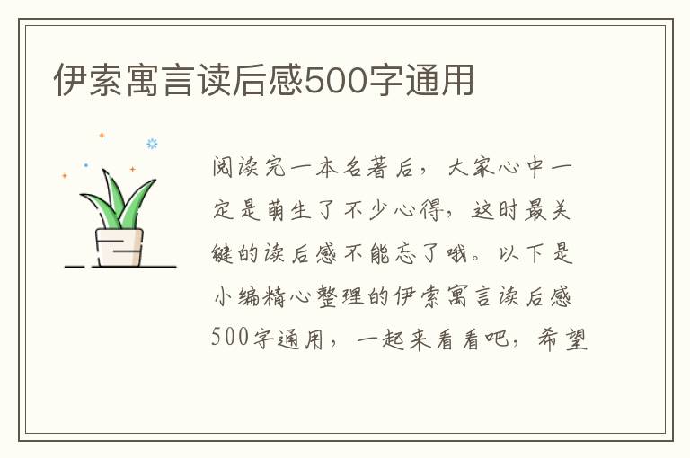 伊索寓言讀后感500字通用