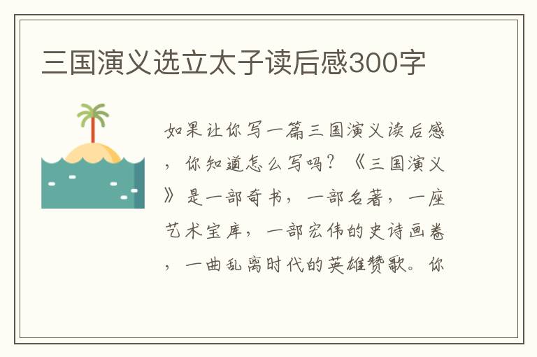 三國(guó)演義選立太子讀后感300字