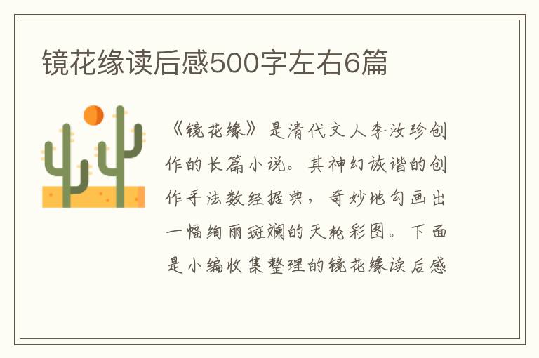 鏡花緣讀后感500字左右6篇