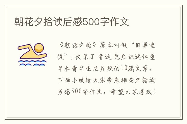 朝花夕拾讀后感500字作文