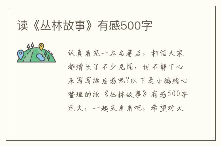 讀《叢林故事》有感500字