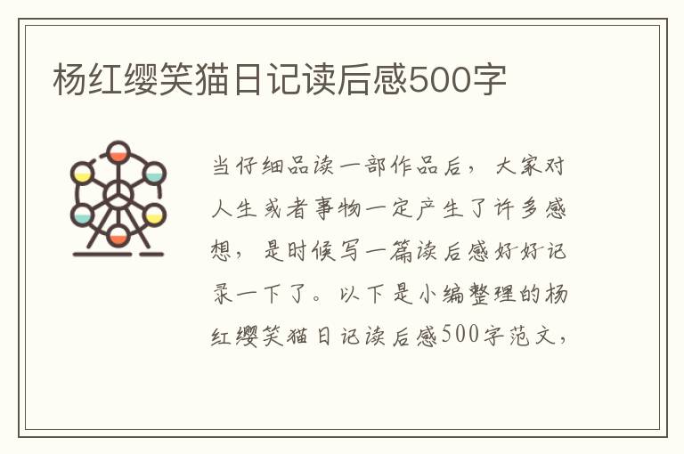 楊紅纓笑貓日記讀后感500字