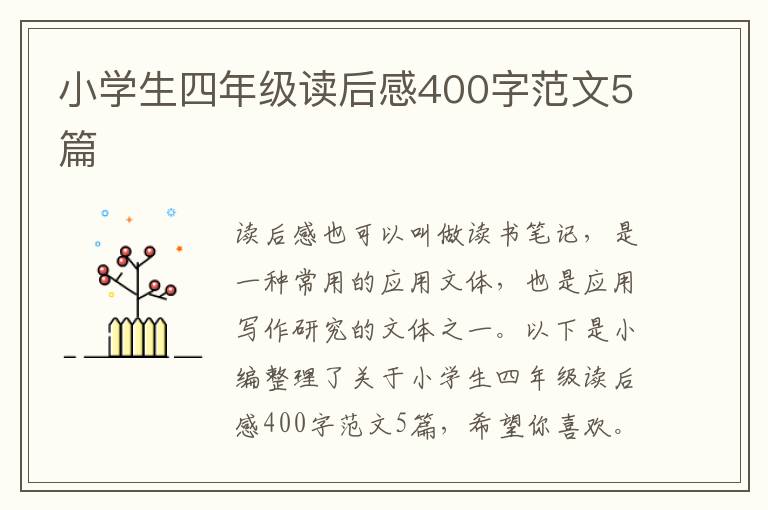 小學(xué)生四年級(jí)讀后感400字范文5篇