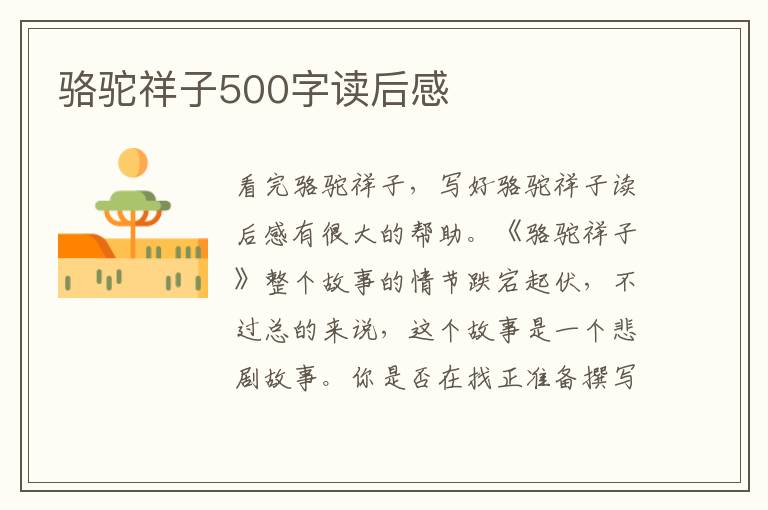 駱駝祥子500字讀后感