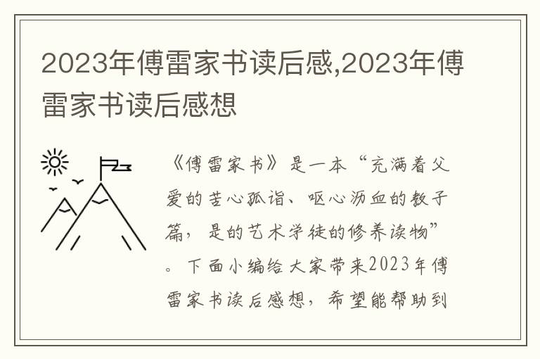 2023年傅雷家書讀后感,2023年傅雷家書讀后感想