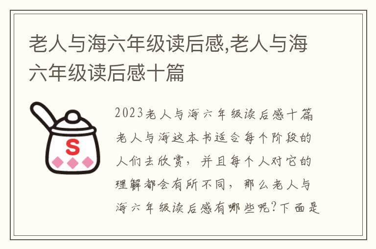 老人與海六年級(jí)讀后感,老人與海六年級(jí)讀后感十篇