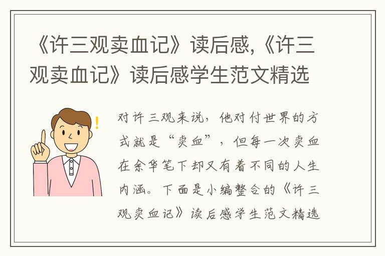 《許三觀賣血記》讀后感,《許三觀賣血記》讀后感學(xué)生范文精選