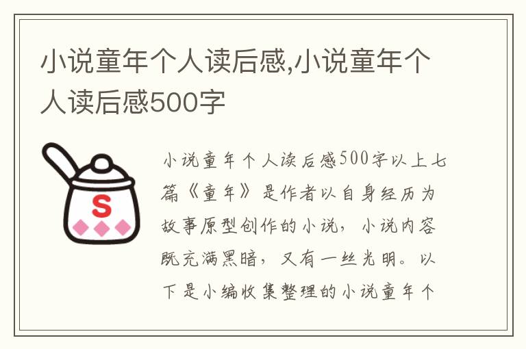 小說(shuō)童年個(gè)人讀后感,小說(shuō)童年個(gè)人讀后感500字