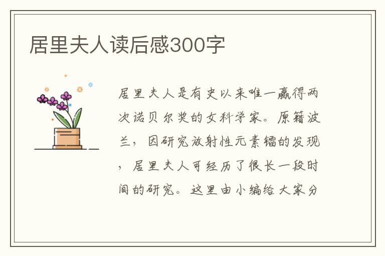 居里夫人讀后感300字