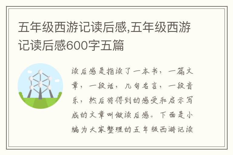 五年級(jí)西游記讀后感,五年級(jí)西游記讀后感600字五篇