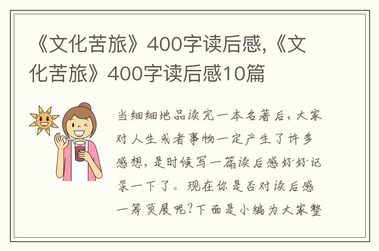 《文化苦旅》400字讀后感,《文化苦旅》400字讀后感10篇