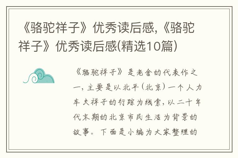 《駱駝祥子》優(yōu)秀讀后感,《駱駝祥子》優(yōu)秀讀后感(精選10篇)