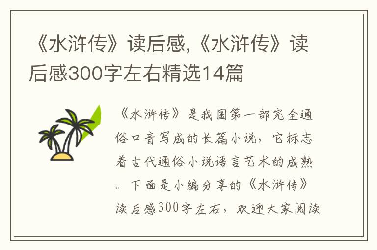 《水滸傳》讀后感,《水滸傳》讀后感300字左右精選14篇