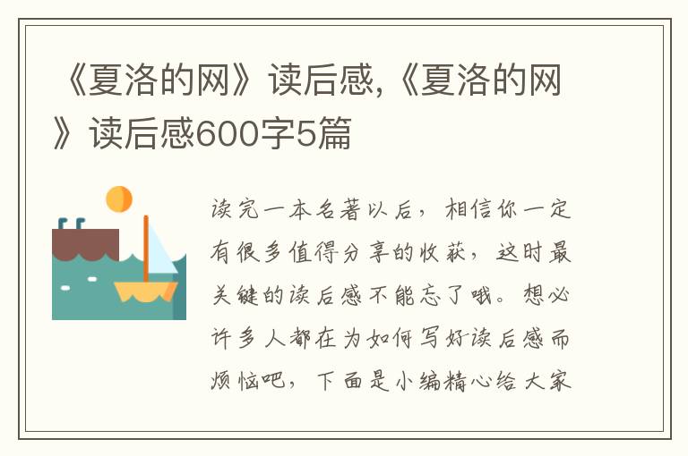 《夏洛的網(wǎng)》讀后感,《夏洛的網(wǎng)》讀后感600字5篇