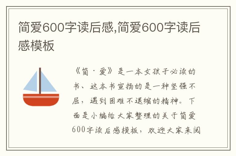 簡(jiǎn)愛600字讀后感,簡(jiǎn)愛600字讀后感模板