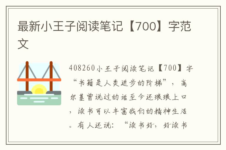 最新小王子閱讀筆記【700】字范文