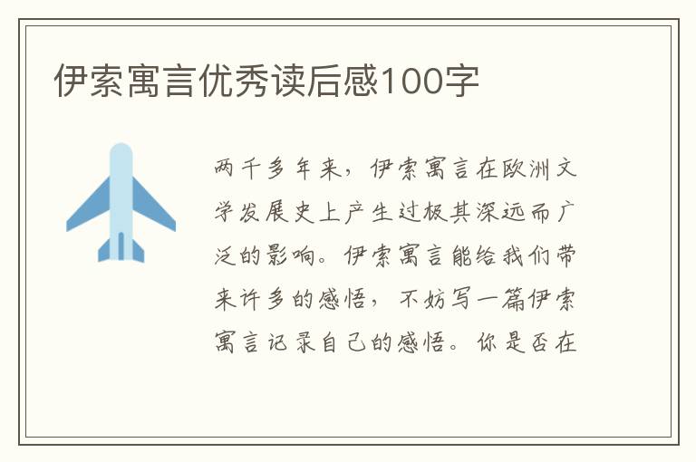 伊索寓言優(yōu)秀讀后感100字