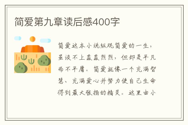 簡愛第九章讀后感400字