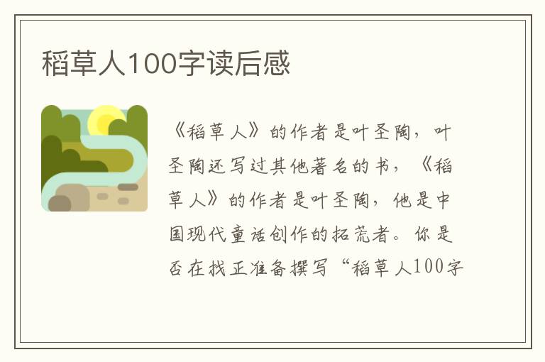 稻草人100字讀后感