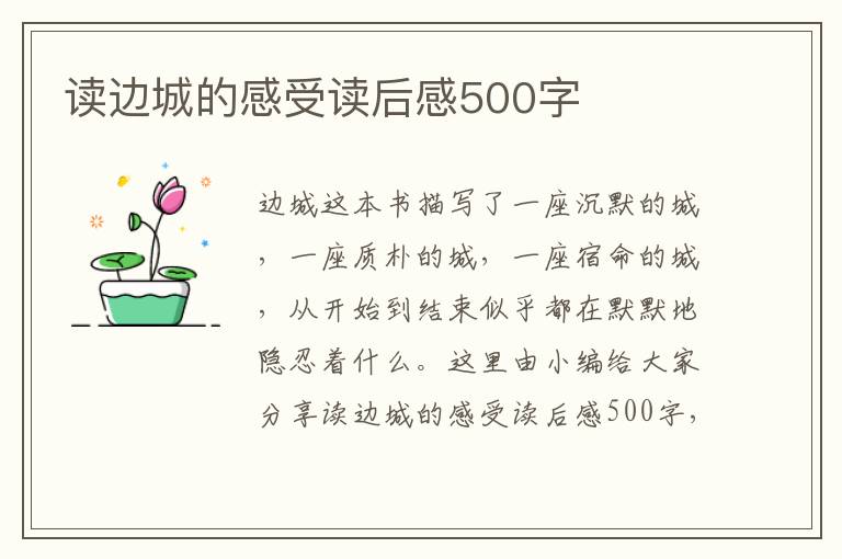 讀邊城的感受讀后感500字