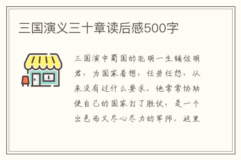 三國演義三十章讀后感500字