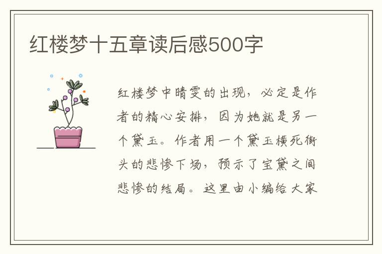 紅樓夢(mèng)十五章讀后感500字