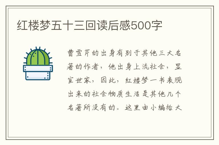 紅樓夢(mèng)五十三回讀后感500字